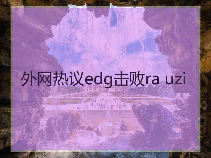外网热议edg击败ra uzi