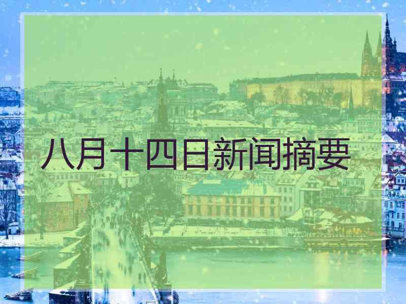 八月十四日新闻摘要