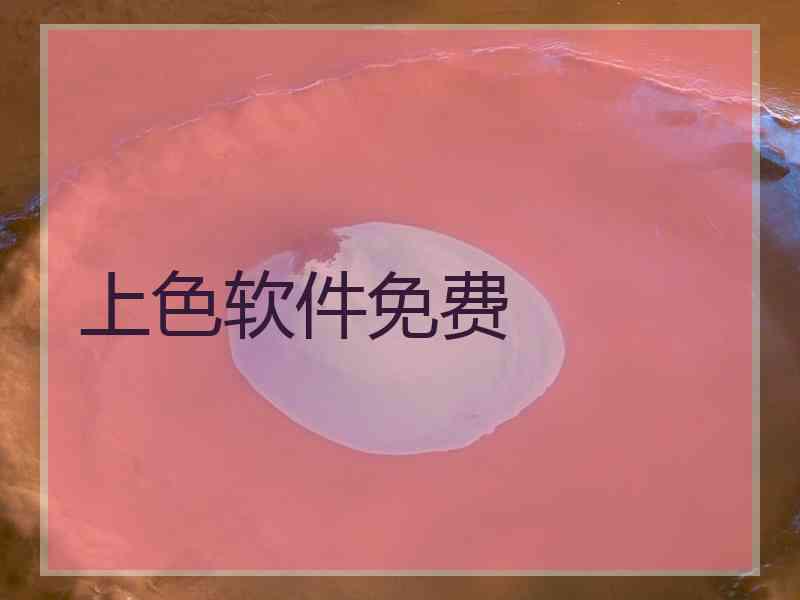 上色软件免费
