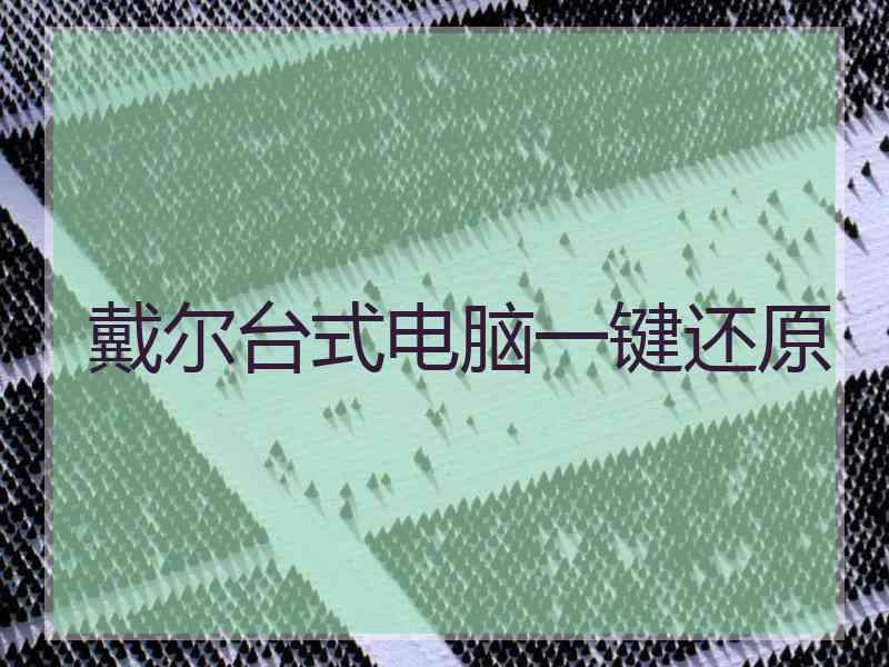 戴尔台式电脑一键还原