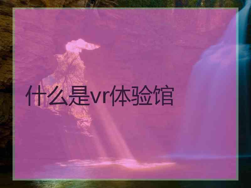 什么是vr体验馆