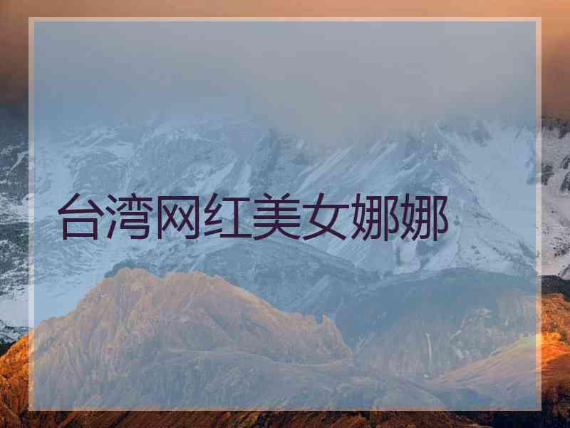 台湾网红美女娜娜