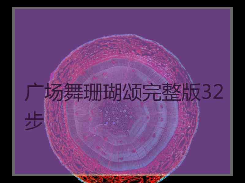广场舞珊瑚颂完整版32步