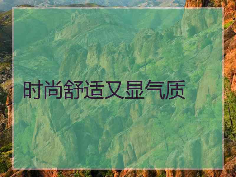 时尚舒适又显气质