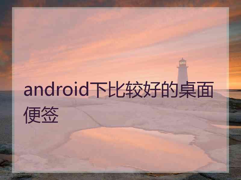 android下比较好的桌面便签