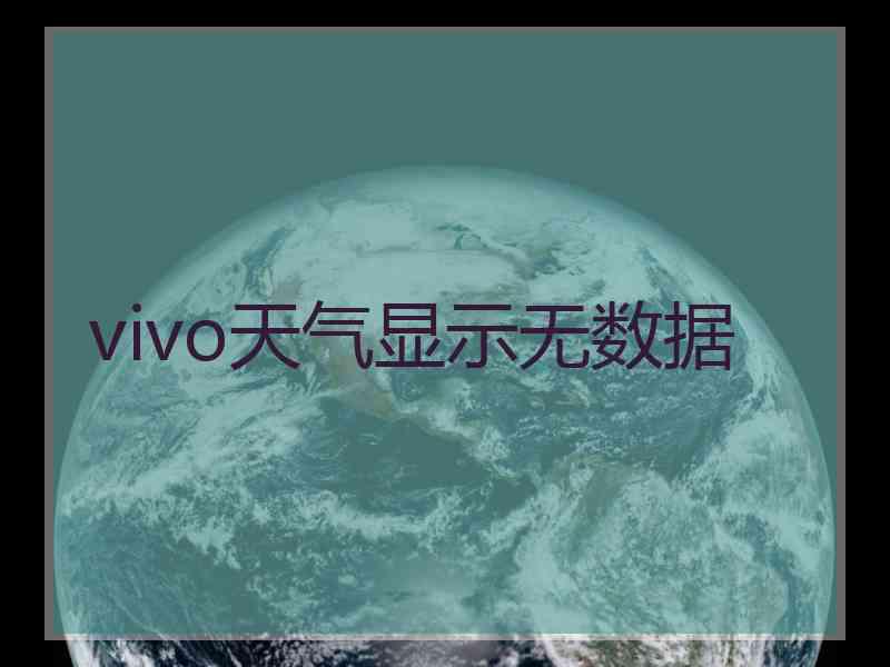 vivo天气显示无数据