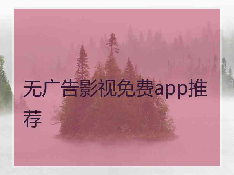 无广告影视免费app推荐