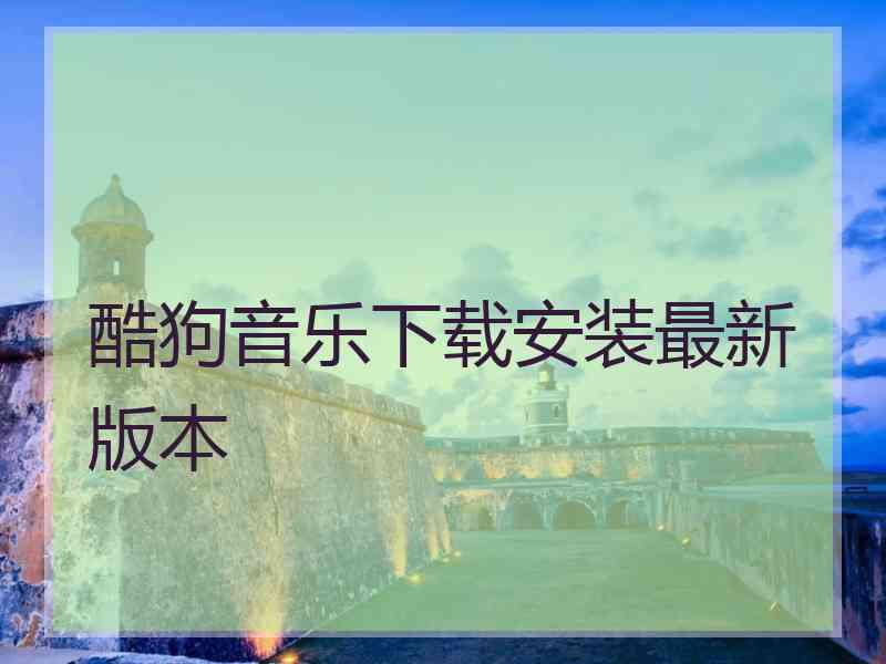 酷狗音乐下载安装最新版本