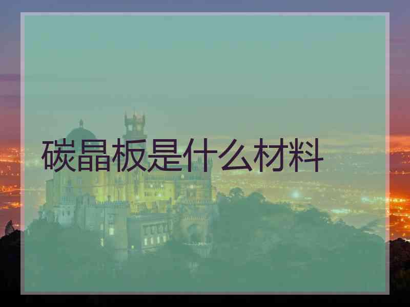 碳晶板是什么材料