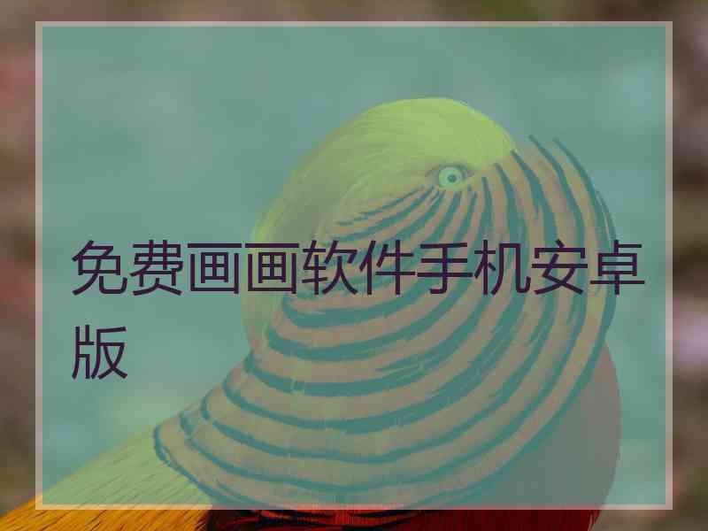 免费画画软件手机安卓版