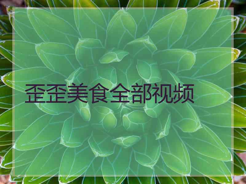 歪歪美食全部视频