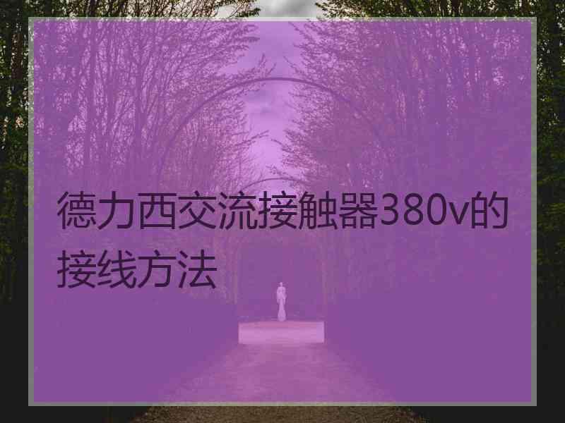 德力西交流接触器380v的接线方法