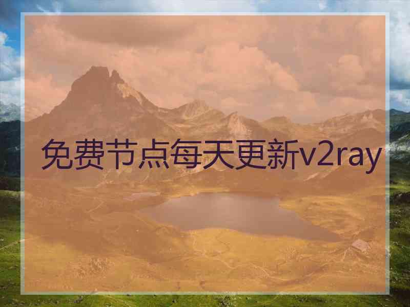 免费节点每天更新v2ray