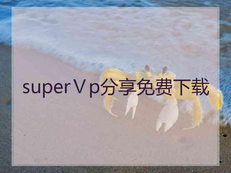 superⅤp分享免费下载