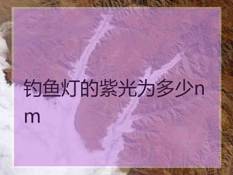 钓鱼灯的紫光为多少nm