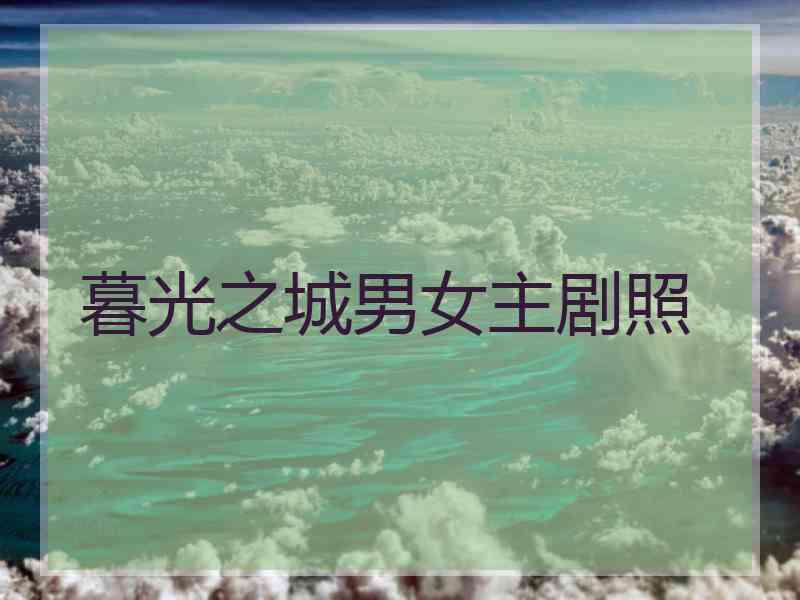 暮光之城男女主剧照