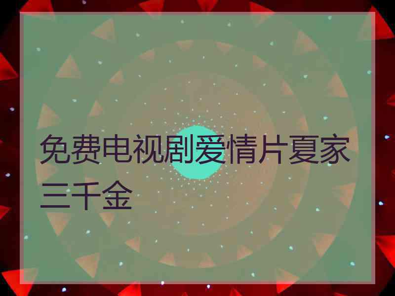 免费电视剧爱情片夏家三千金