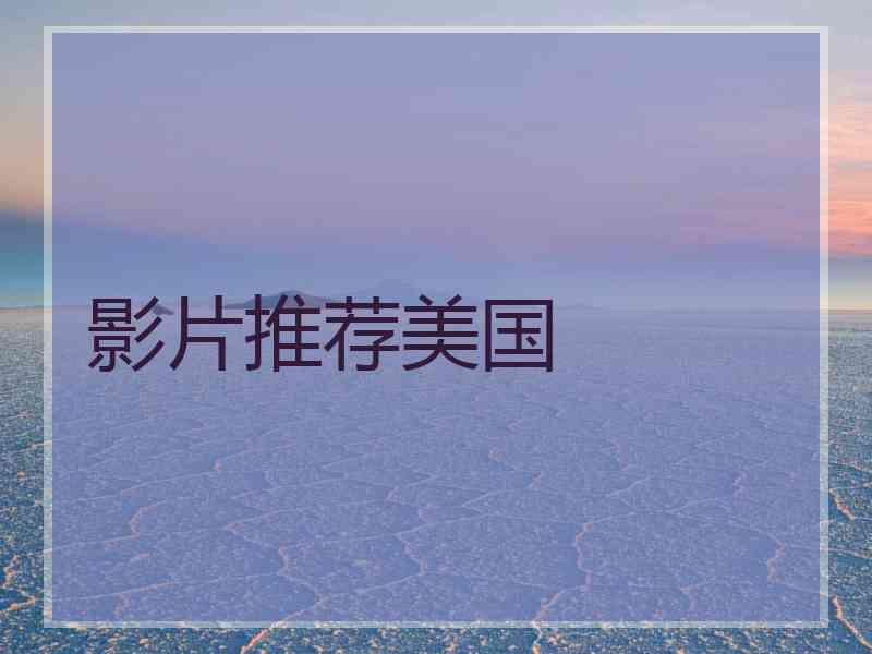 影片推荐美国