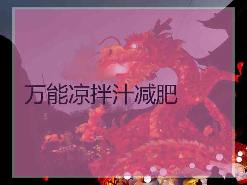 万能凉拌汁减肥
