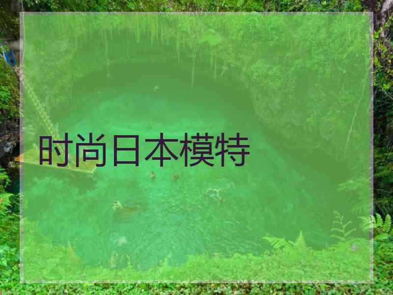 时尚日本模特