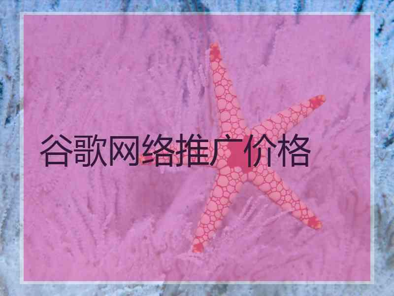 谷歌网络推广价格