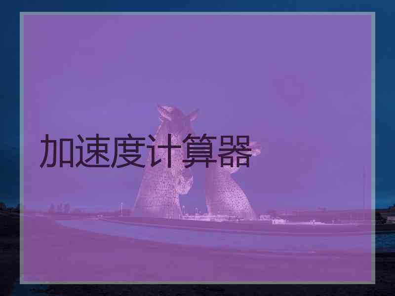 加速度计算器
