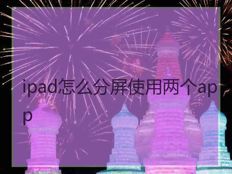 ipad怎么分屏使用两个app