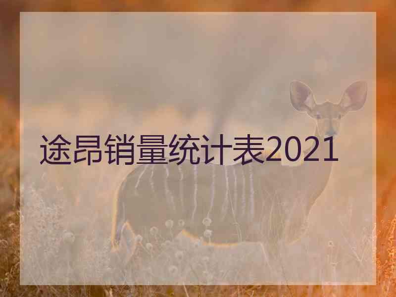 途昂销量统计表2021