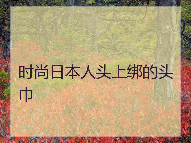 时尚日本人头上绑的头巾