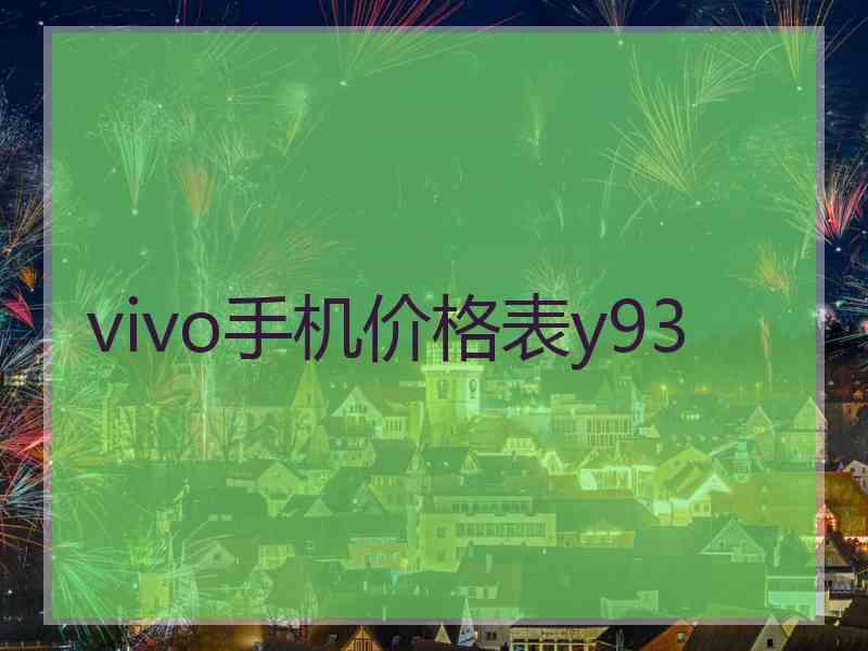 vivo手机价格表y93