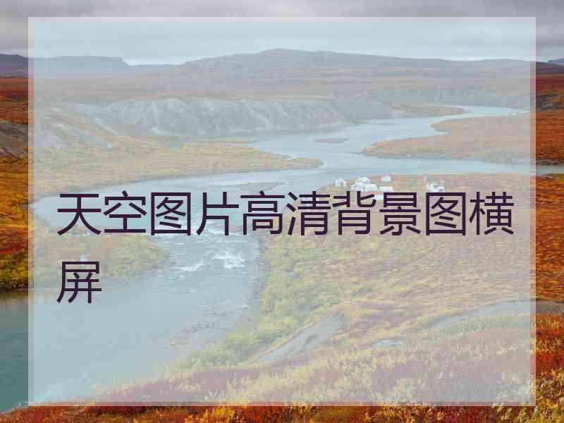 天空图片高清背景图横屏