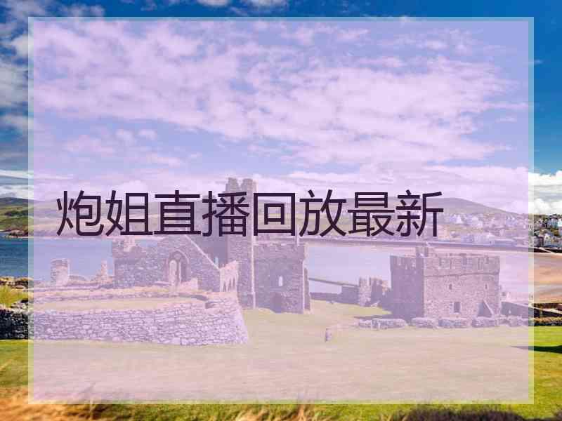 炮姐直播回放最新