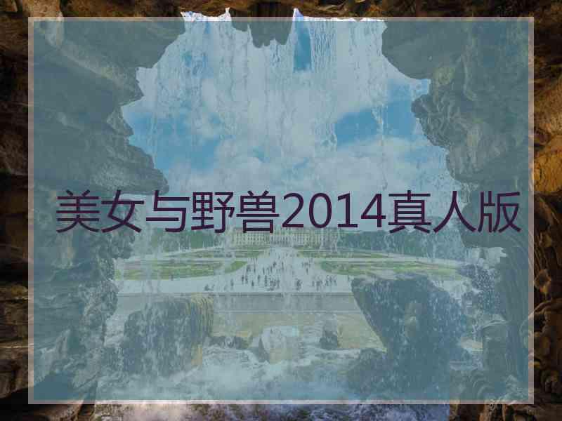 美女与野兽2014真人版