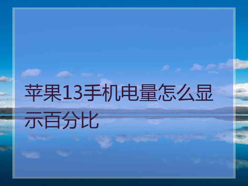 苹果13手机电量怎么显示百分比