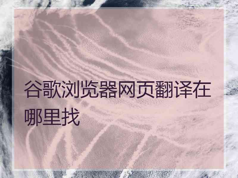谷歌浏览器网页翻译在哪里找