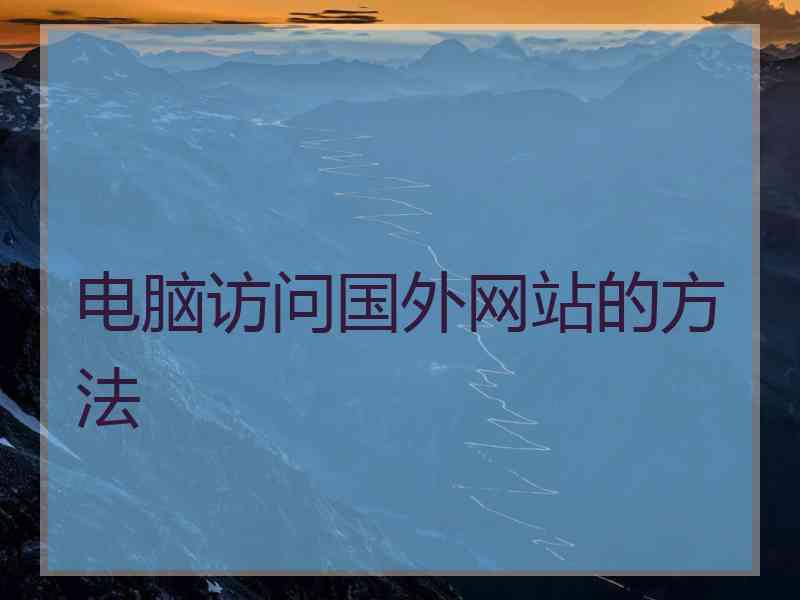 电脑访问国外网站的方法