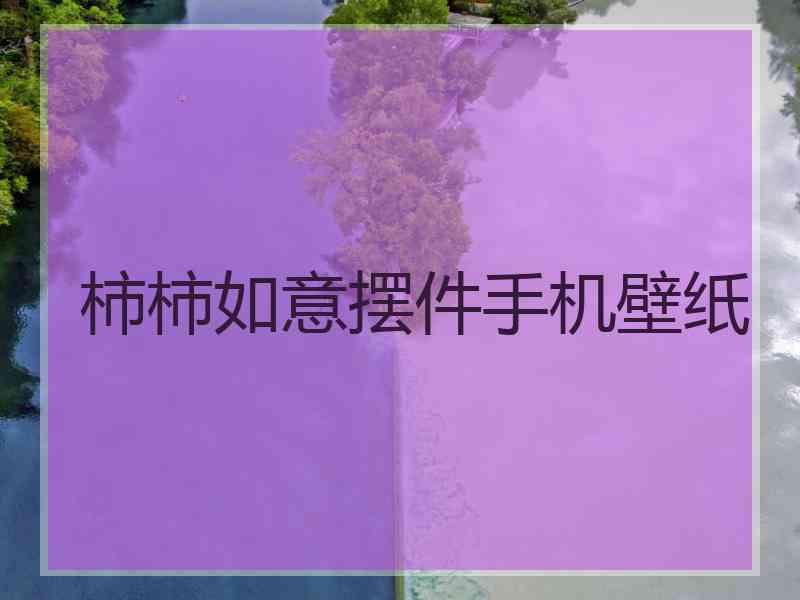 柿柿如意摆件手机壁纸