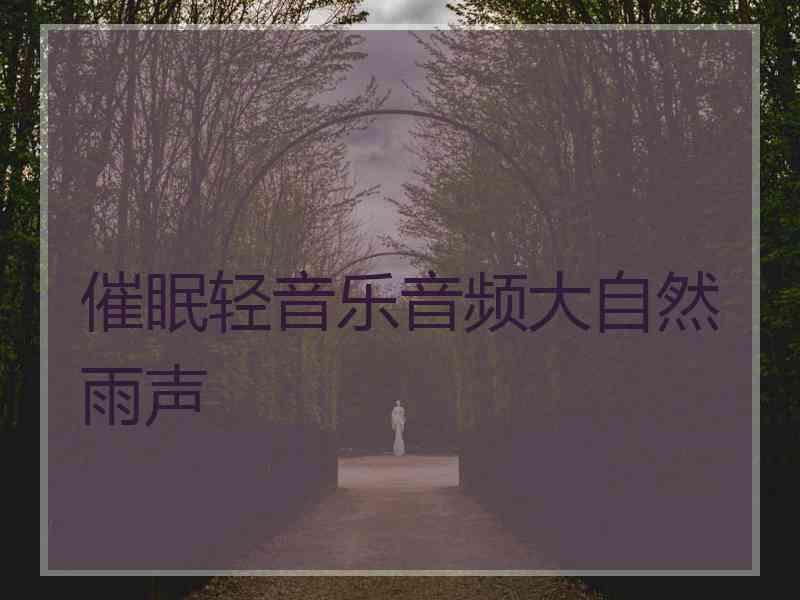 催眠轻音乐音频大自然雨声