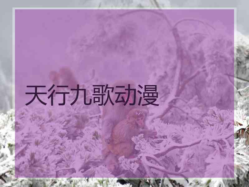天行九歌动漫