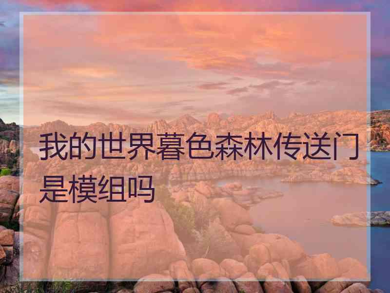 我的世界暮色森林传送门是模组吗