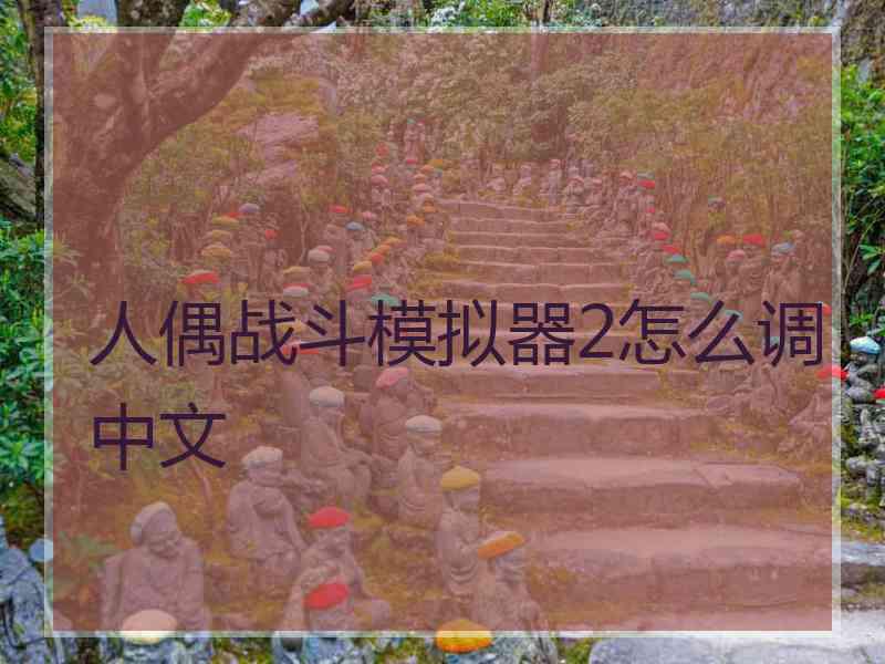 人偶战斗模拟器2怎么调中文