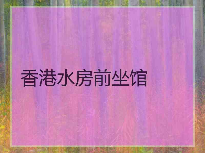 香港水房前坐馆