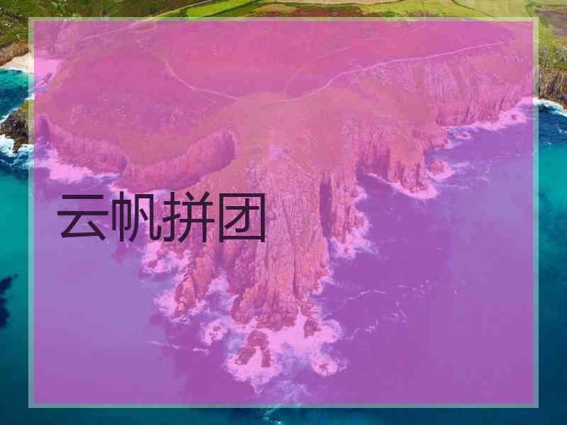 云帆拼团