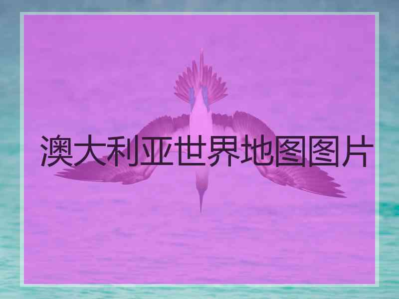 澳大利亚世界地图图片