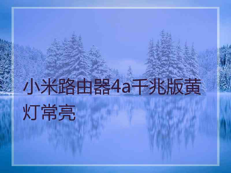 小米路由器4a千兆版黄灯常亮