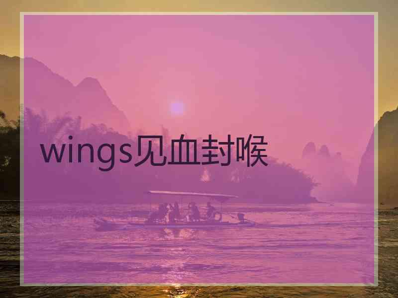 wings见血封喉