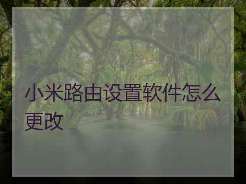 小米路由设置软件怎么更改
