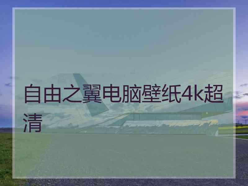 自由之翼电脑壁纸4k超清