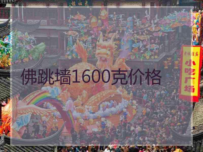佛跳墙1600克价格