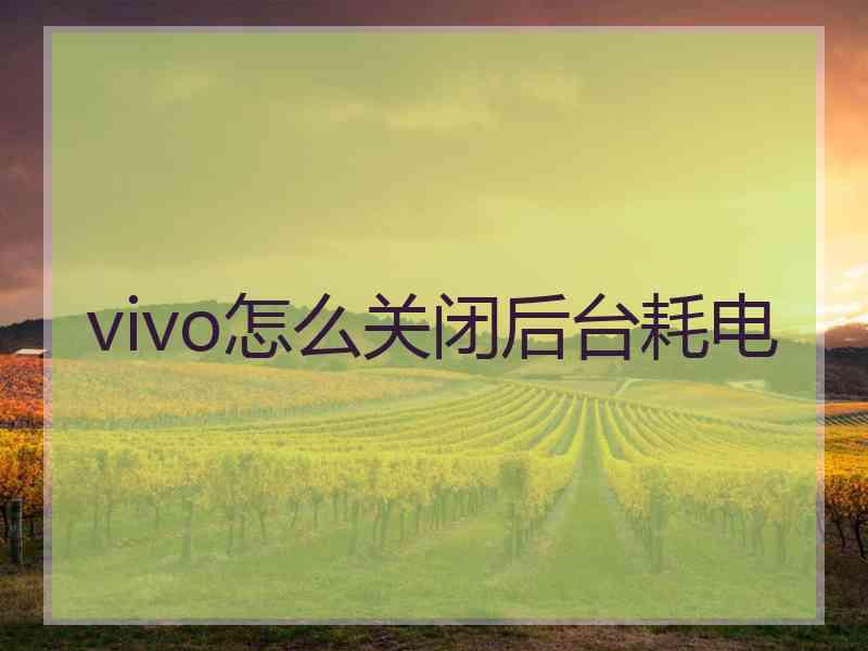 vivo怎么关闭后台耗电
